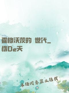 霍格沃茨的親世代