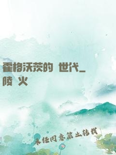 霍格沃茨的親世代