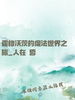 霍格沃茨的魔法世界之旅