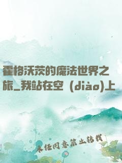 霍格沃茨的魔法世界之旅