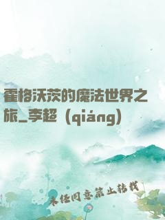 霍格沃茨的魔法世界之旅