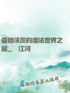 霍格沃茨的魔法世界之旅