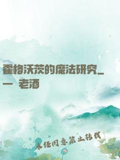 霍格沃茨的魔法研究