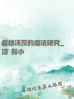 霍格沃茨的魔法研究