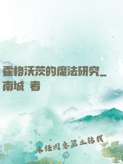 霍格沃茨的魔法研究