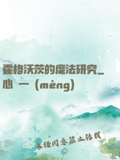 霍格沃茨的魔法研究