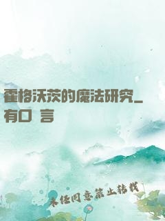 霍格沃茨的魔法研究
