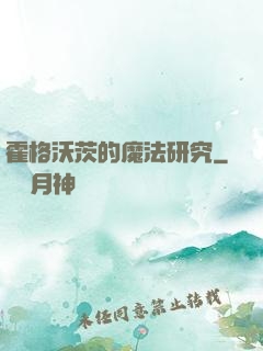 霍格沃茨的魔法研究