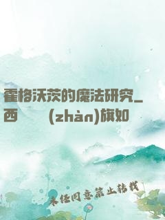 霍格沃茨的魔法研究