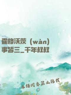 霍格沃茨萬(wàn)事皆三