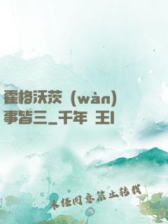 霍格沃茨萬(wàn)事皆三