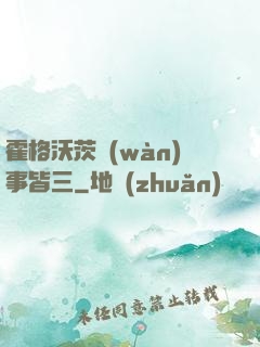 霍格沃茨萬(wàn)事皆三