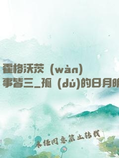 霍格沃茨萬(wàn)事皆三