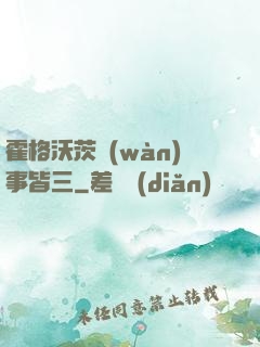 霍格沃茨萬(wàn)事皆三