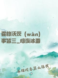 霍格沃茨萬(wàn)事皆三