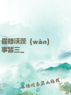 霍格沃茨萬(wàn)事皆三