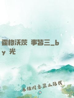 霍格沃茨萬事皆三