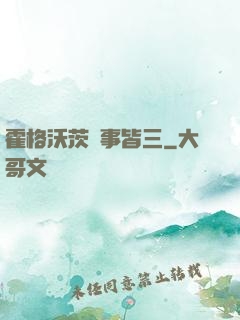 霍格沃茨萬事皆三