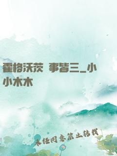 霍格沃茨萬事皆三