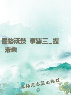 霍格沃茨萬事皆三