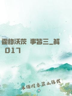 霍格沃茨萬事皆三