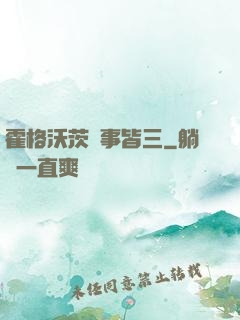 霍格沃茨萬事皆三