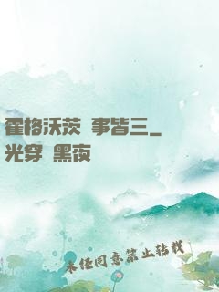 霍格沃茨萬事皆三