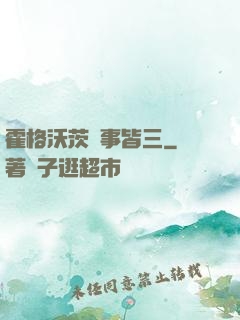 霍格沃茨萬事皆三