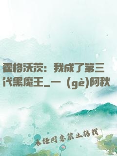 霍格沃茨：我成了第三代黑魔王