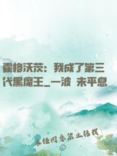 霍格沃茨：我成了第三代黑魔王