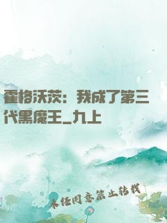 霍格沃茨：我成了第三代黑魔王