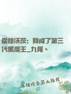 霍格沃茨：我成了第三代黑魔王
