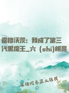 霍格沃茨：我成了第三代黑魔王