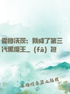 霍格沃茨：我成了第三代黑魔王