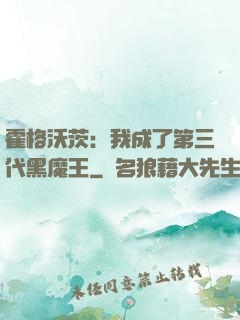 霍格沃茨：我成了第三代黑魔王