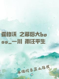 霍格沃茲之幕后大boss
