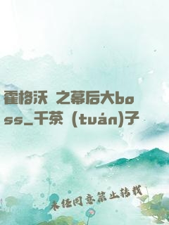 霍格沃茲之幕后大boss