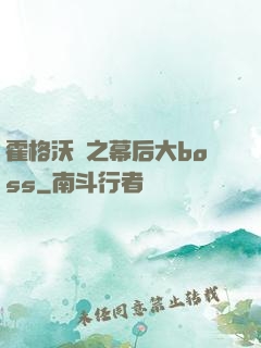 霍格沃茲之幕后大boss