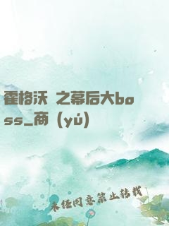 霍格沃茲之幕后大boss