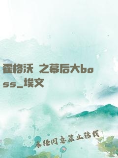 霍格沃茲之幕后大boss