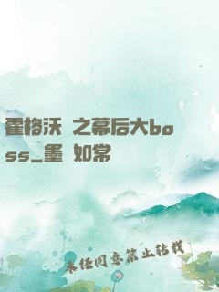 霍格沃茲之幕后大boss