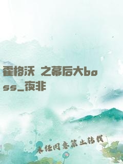 霍格沃茲之幕后大boss