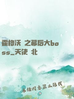 霍格沃茲之幕后大boss