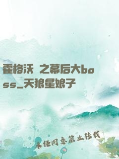 霍格沃茲之幕后大boss