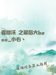 霍格沃茲之幕后大boss