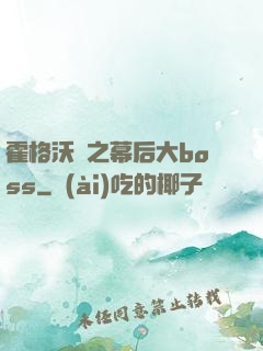 霍格沃茲之幕后大boss