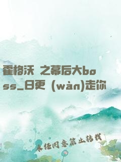 霍格沃茲之幕后大boss
