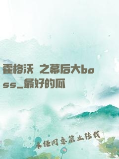 霍格沃茲之幕后大boss