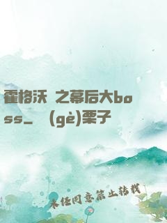 霍格沃茲之幕后大boss