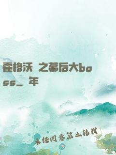霍格沃茲之幕后大boss
